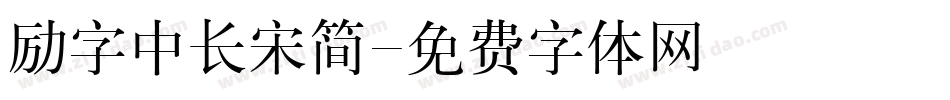 励字中长宋简字体转换