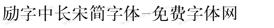 励字中长宋简字体字体转换