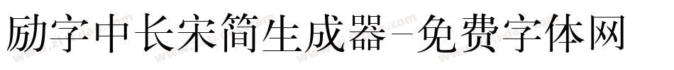 励字中长宋简生成器字体转换