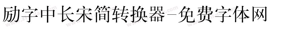 励字中长宋简转换器字体转换