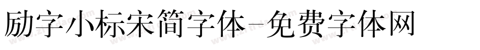 励字小标宋简字体字体转换