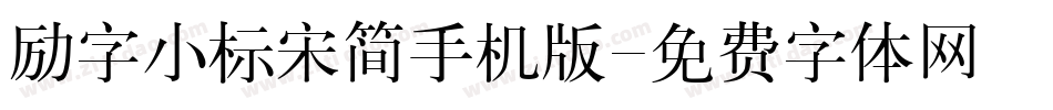 励字小标宋简手机版字体转换