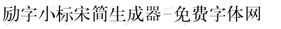 励字小标宋简生成器字体转换