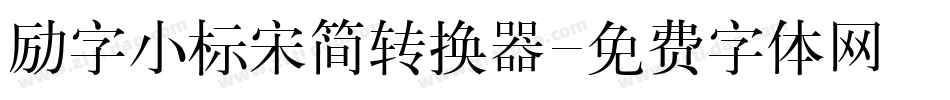 励字小标宋简转换器字体转换