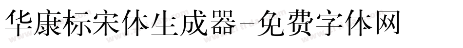 华康标宋体生成器字体转换