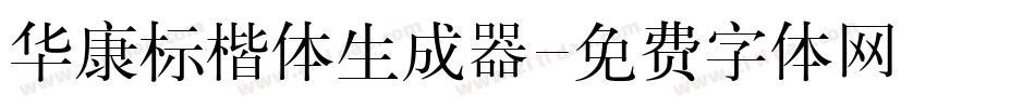 华康标楷体生成器字体转换