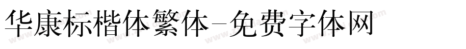 华康标楷体繁体字体转换