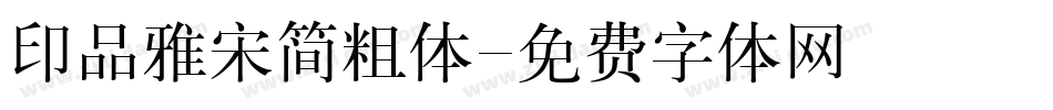 印品雅宋简粗体字体转换