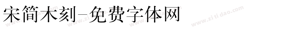 宋简木刻字体转换