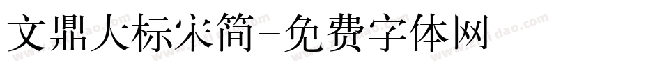 文鼎大标宋简字体转换