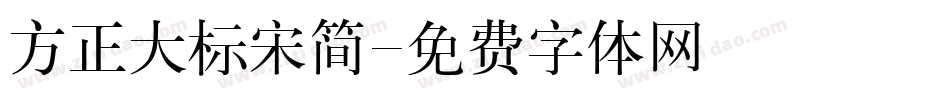 方正大标宋简字体转换