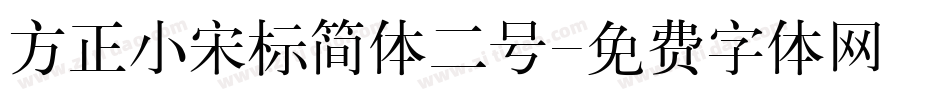 方正小宋标简体二号字体转换