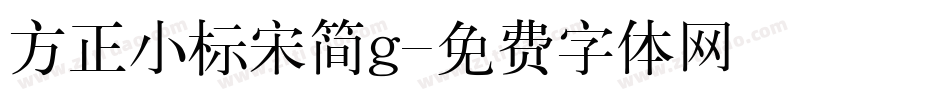 方正小标宋简g字体转换