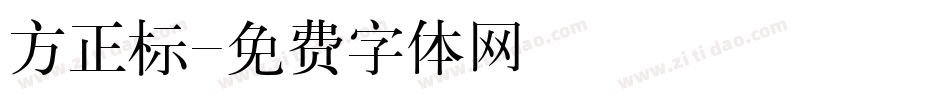 方正标字体转换