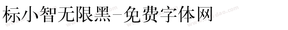 标小智无限黑字体转换