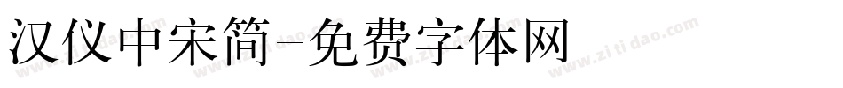 汉仪中宋简字体转换