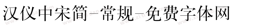 汉仪中宋简-常规字体转换