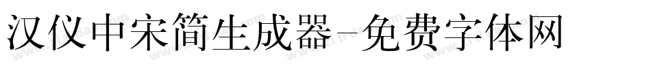 汉仪中宋简生成器字体转换