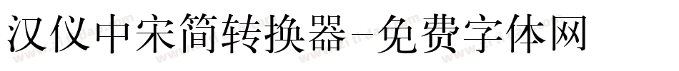 汉仪中宋简转换器字体转换