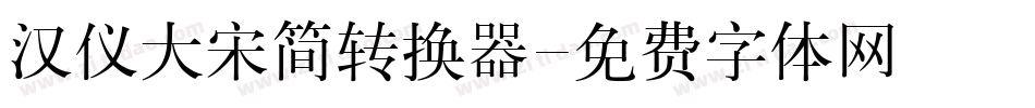 汉仪大宋简转换器字体转换