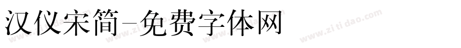 汉仪宋简字体转换
