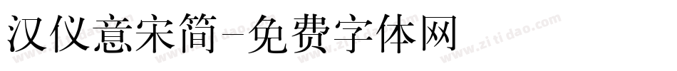 汉仪意宋简字体转换