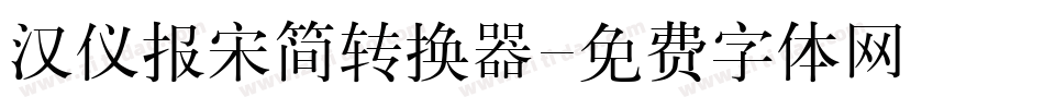 汉仪报宋简转换器字体转换