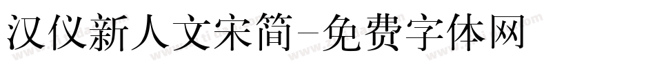 汉仪新人文宋简字体转换