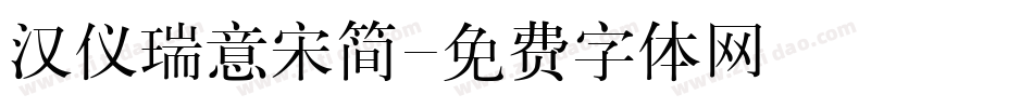 汉仪瑞意宋简字体转换