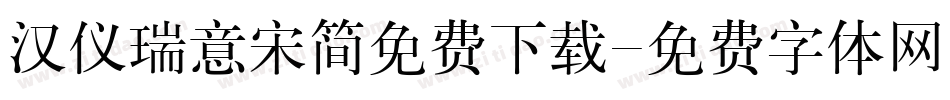 汉仪瑞意宋简免费下载字体转换