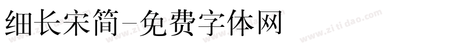 细长宋简字体转换