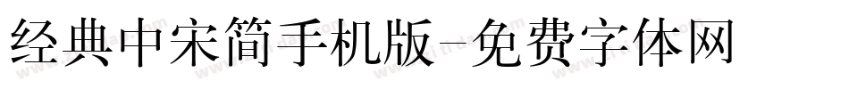 经典中宋简手机版字体转换