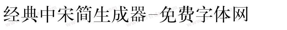 经典中宋简生成器字体转换