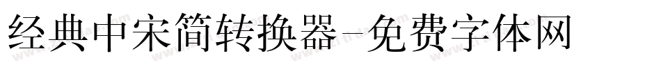 经典中宋简转换器字体转换