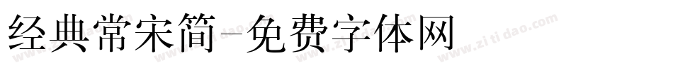 经典常宋简字体转换