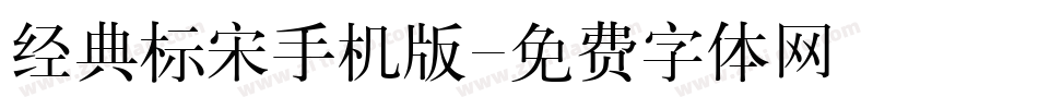 经典标宋手机版字体转换