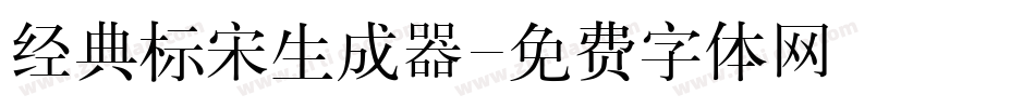 经典标宋生成器字体转换