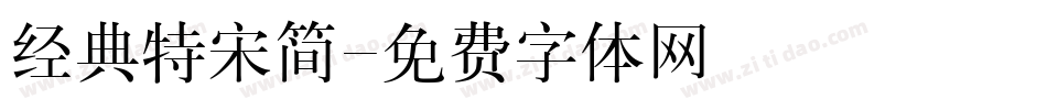 经典特宋简字体转换