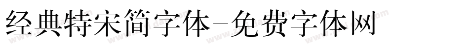 经典特宋简字体字体转换