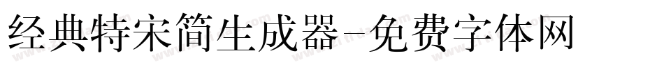 经典特宋简生成器字体转换