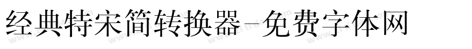 经典特宋简转换器字体转换