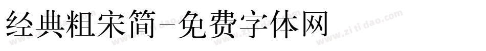 经典粗宋简字体转换