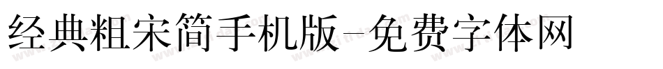 经典粗宋简手机版字体转换
