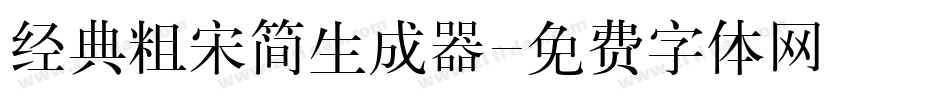经典粗宋简生成器字体转换