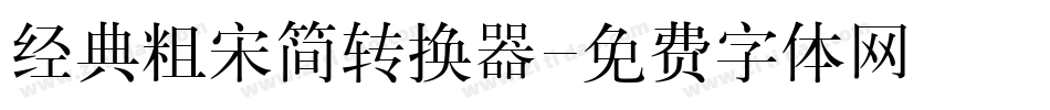 经典粗宋简转换器字体转换