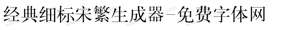 经典细标宋繁生成器字体转换