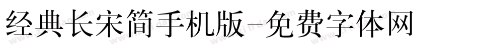 经典长宋简手机版字体转换