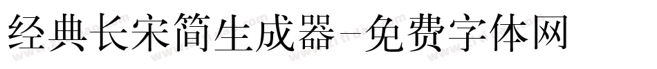 经典长宋简生成器字体转换