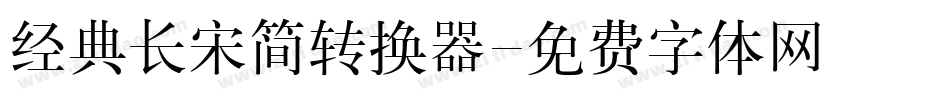 经典长宋简转换器字体转换