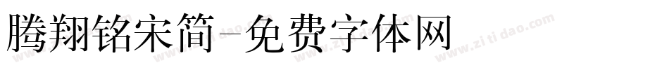 腾翔铭宋简字体转换